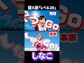 【本家比較】替え歌 レベル30 / しなこ・あぃりDX【お母さん レベル60 パロディ】 #しなこ #レベル30