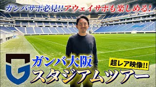 【引退試合記念】パナスタにレジェンド橋本英郎が訪問！（初ロケ）