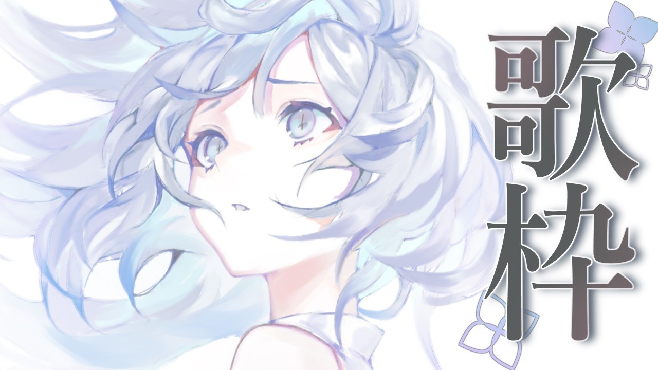 【＃Karaoke #Vtuber 】寝る前に一曲聞いていきませんか？【ナツメ・アリー】