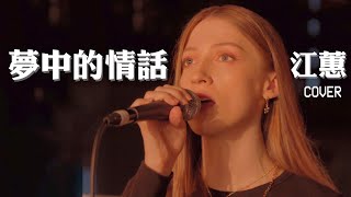 外國人唱經典台語歌《夢中的情話》江蕙、阿杜 feat.  @brucehuang5633 COVER of Taiwanese song by Jody Chiang