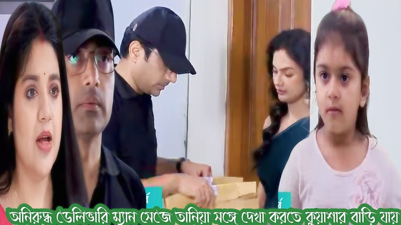  ডেলিভারি ম্যান সেজে অনিরুদ্ধ তানিয়া সঙ্গে দেখা করতে যায়।