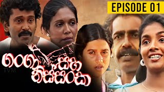 Ganga Saha Nissanka ( ගංගා සහ නිස්සංක ) | Episode 01