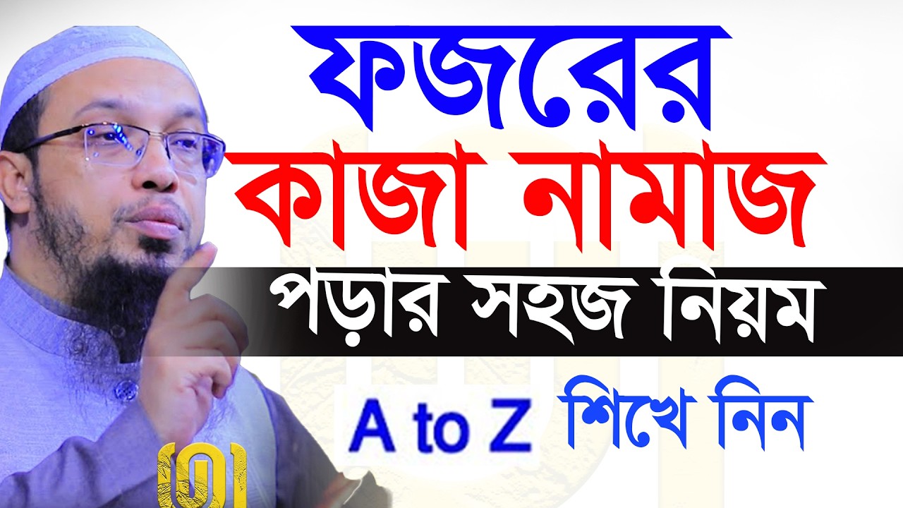 ফজরের কাজা নামাজ আদায়ের সঠিক সময় জানুন ইনশাআল্লাহ=15/05/26 =আহমাদুল্লাহ,Sheikh Ahmadullah #waz #ep1