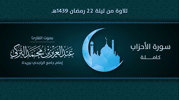 سورة الأحزاب كاملة | التلاوة من ليلة 22 رمضان 1439هـ | القارئ: عبد العزيز التركي