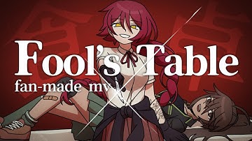 食卓 / Fool