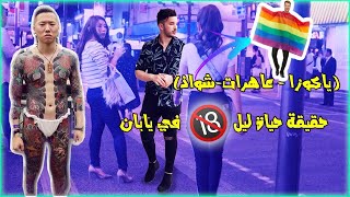 دخلت لأخطر شارع في اليابان️ (ياكوزا و دعارة وضح نهار و شواذ) التقيت بأعضاء ياكوزا 