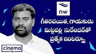 Telangana Lyricist & Singer Mittapalli Surender Exclusive Interview | Celebrity Talk | New Waves