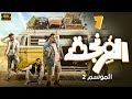 حصريا البرنامج الكوميدي الفرنجة الموسم الثانى الحلقة السابعه