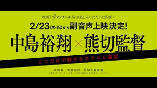 『＃マンホール』2/23（木祝）開始の副音声上映の一部を解禁！