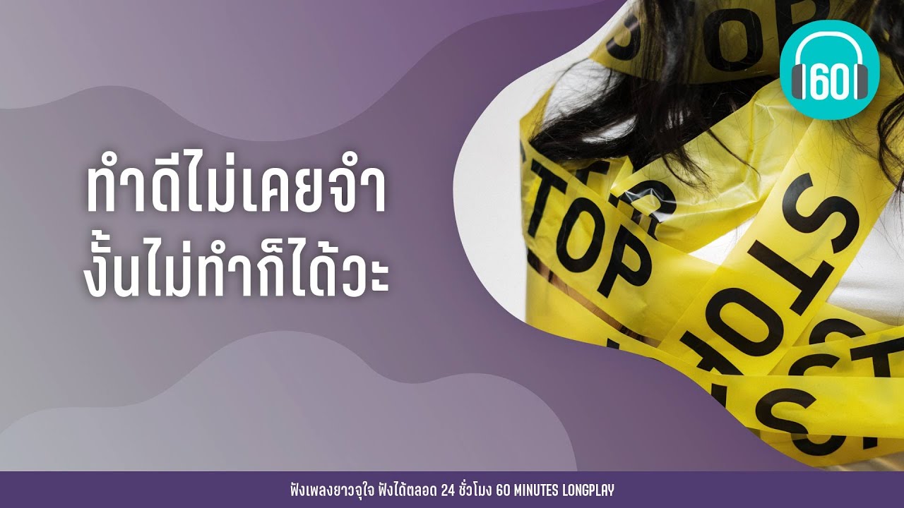 ทำดีไม่เคยจำ งั้นไม่ทำก็ได้วะ [COCKTAIL,หนุ่ม กะลา,เบิร์ด ธงไชย]【LONGPLAY】
