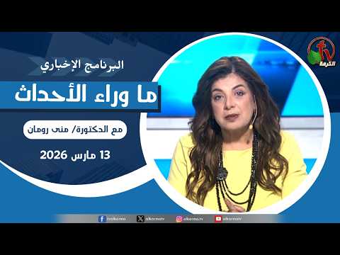 Behind the Scenes ,Mar 13, 2026 |  ما وراء الاحداث,  الجمعة 13 مارس 2026