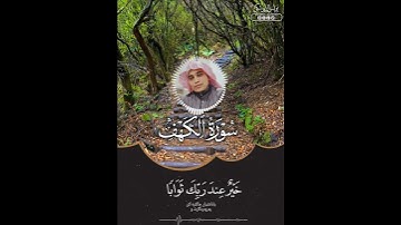 ماتيسر من سورة الكهف تلاوة عراقيه/يونس الدوسكي 🌿🌷