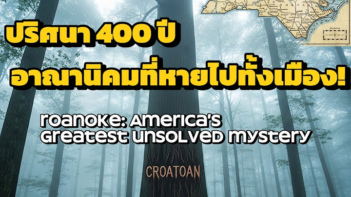 “ปริศนาโรอาโนก – 400 ปีที่ยังไร้คำตอบ”