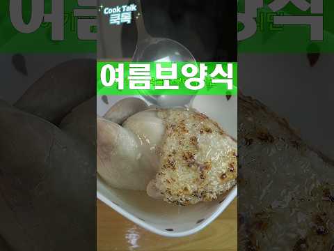 쿡톡 (빛 & 소금)のレシピ: 残熱で完璧に仕上げる失敗なし。若鶏の白湯スープレシピ