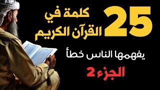 ٢٥ كلمة في القرآن الكريم يفهمها الناس خطأ - الجزء 2 | دنياي وديني screenshot 4