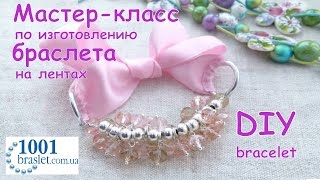 Бижутерия своими руками: БРАСЛЕТ НА ЛЕНТАХ. Мастер-класс /DIY: bracelet