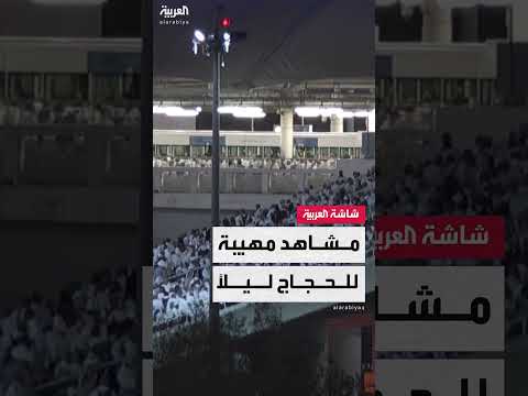 أجواء إيمانية مؤثرة ترافق نفرة الحجاج من عرفات إلى مزدلفة