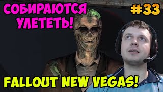 Мульт Папич играет в Fallout New Vegas Собираются улететь 33