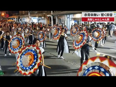 【速報】赤青傘舞い、響く鈴音 鳥取しゃんしゃん祭