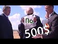 Усiм па 500, а мне корону.