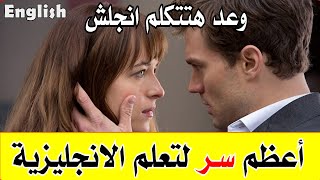 أعظم سر لتعلم الانجليزية - استماع يومي قبل النوم = وعد هتتكلم انجلش