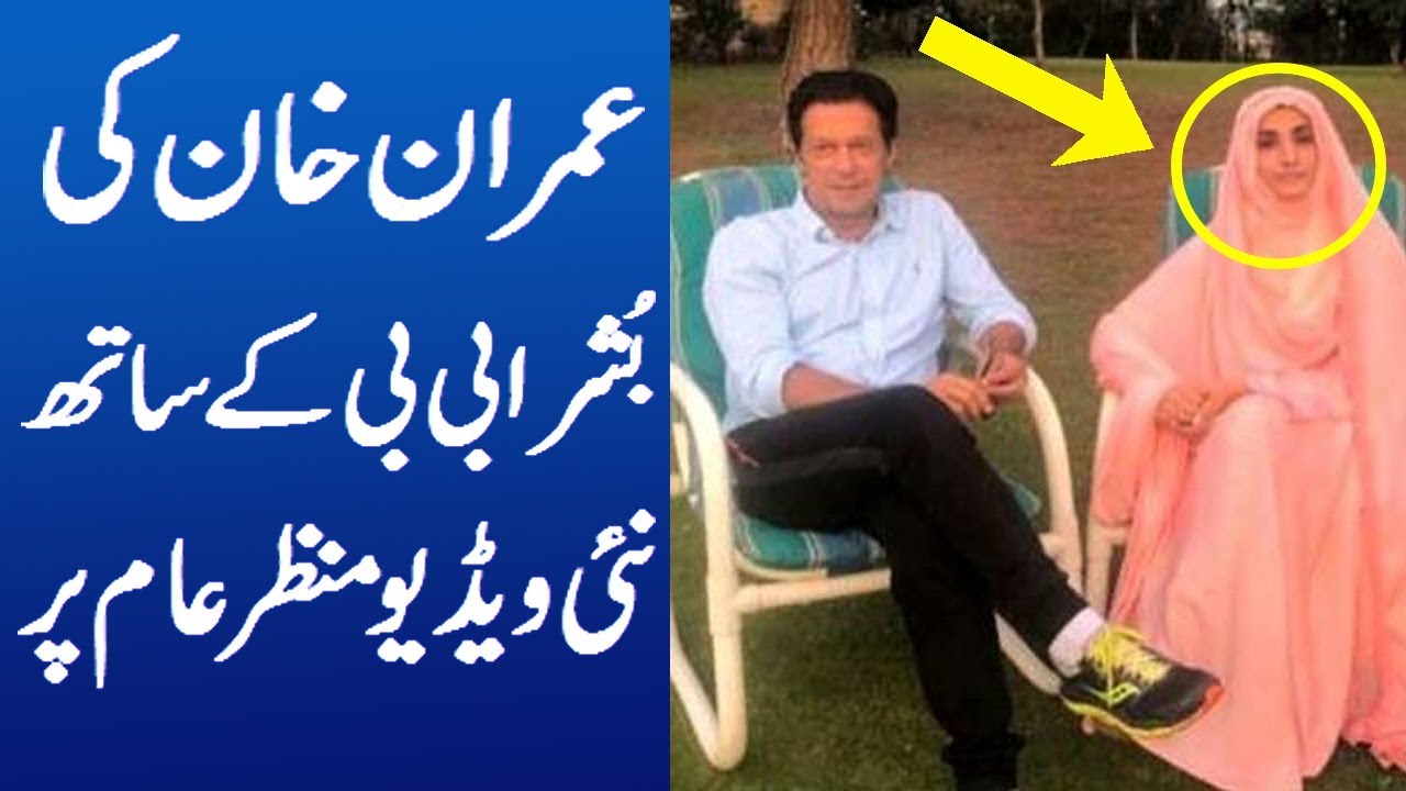 Bushra Bibi Xxx - New Leaked Viral Video of Imran Khan and His Wife Bushra Bibi - YouTube