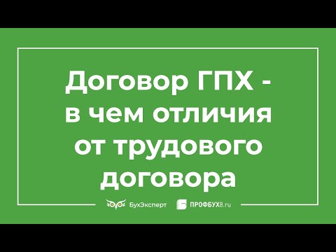 Договор ГПХ с физическим лицом на оказание работ, услуг: в чем отличия от трудового договора?