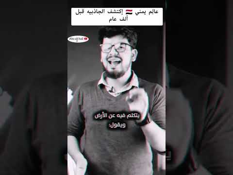 الهمداني مكتشف الجاذبيه ونيوتن ابو الجاذبيه