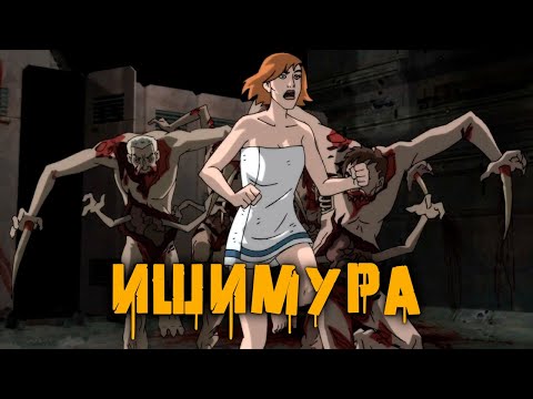 Видео: Ишимура | История Зла