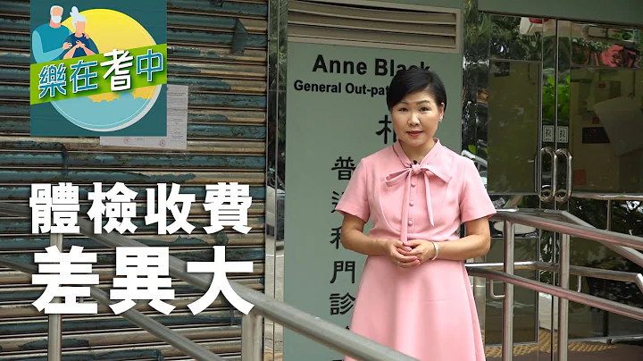 【樂在耆中】長者身體檢查服務EP2 - 體檢收費差異大 - 天天要聞