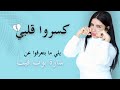 قصتي الحقيقية ورا الكواليس سارة تخرج عن صمتها 