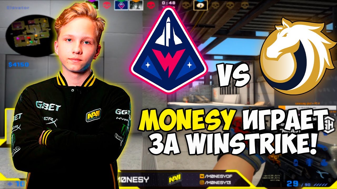 M0NESY ИГРАЕТ ТУРНИР ЗА WINSTRIKE! MONESY УНИЧТОЖАЕТ КОМАНДУ DOSIA! WINSTRIKE vs MUSTANG CREW!