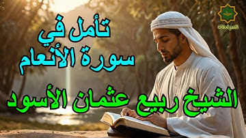 سورة الأنعام كاملة | دعوة للتأمل في آيات الله | بصوت الشيخ | ربيع عثمان الأسود