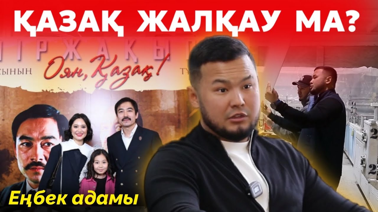 Қазақтарды ояту керек! | Жемқор шенеуніктердің кесірі | “Оян, Қазақ ...
