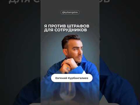 Рассказываю про штрафы для сотрудников. А как у вас в компании? #бизнес #руководитель