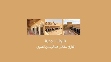 تلاوات نجدية ll القارئ سلطان العمري ll سور كاملة