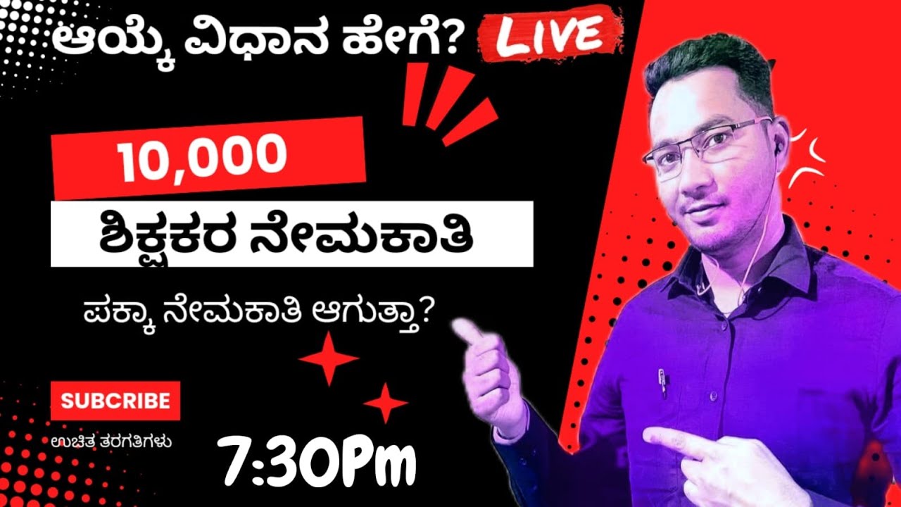 10,000 ಶಿಕ್ಷಕರ ನೇಮಕಾತಿ I ಆಯ್ಕೆ ಹೇಗೆ I ಯಾರೆಲ್ಲಾ ಅರ್ಹರು I Safe score ಯಾವುದು I ಏನು ಓದಬೇಕು? GPSTR 2024
