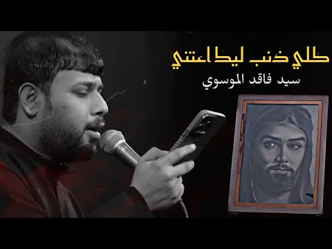 كلي ذنب ليك اعتني سيد فاقد الموسوي 2025 م Video