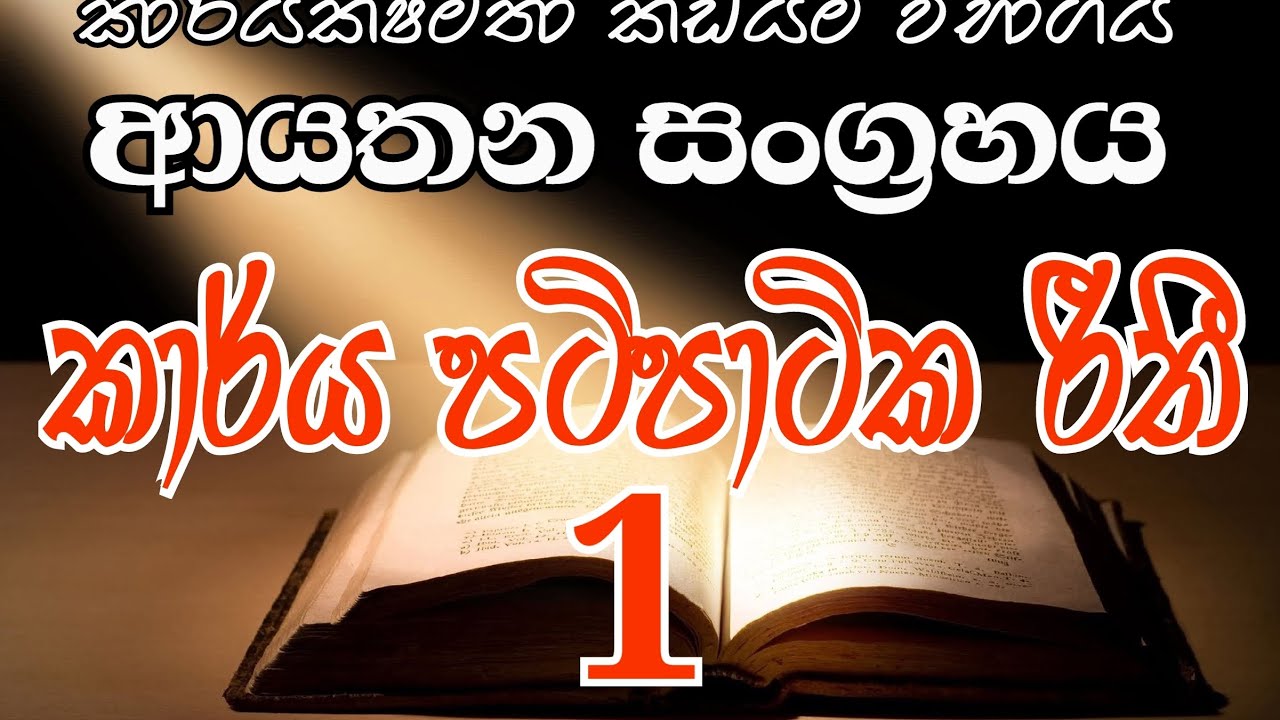 DO EB II/MSO/ SLAS Exam Help- කාර්යක්ෂමතා කඩයිම් විභාග. ආයතන සංග්‍රහය- කාර්ය පටිපාටික රීතී#youtube