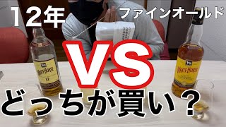 【ウイスキー】ホワイトホース飲み比べ！どっちがオススメ？