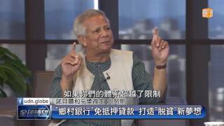 1050823 udn「全球瞭望」郭崇倫主播訪問尤努斯博士