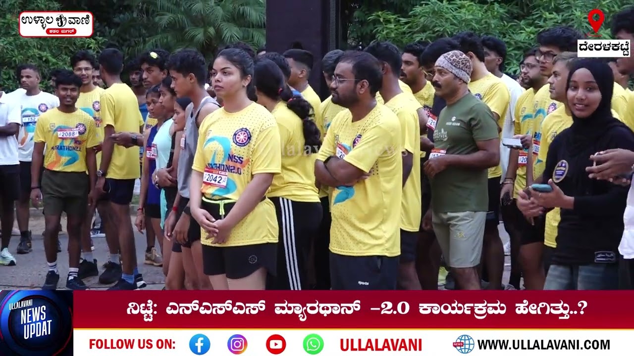 ನಿಟ್ಟೆ: ಎನ್‌ಎಸ್‌ಎಸ್  ಮ್ಯಾರಥಾನ್ -2.0 ಕಾರ್ಯಕ್ರಮ ಹೇಗಿತ್ತು..?