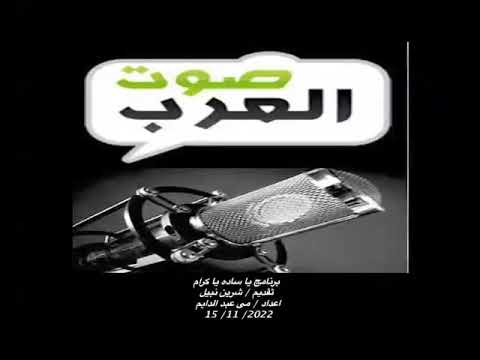يا ساده يا كرام اذاعه صوت العرب من القاهرة