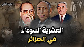 العشرية السوداء في الجزائر  | الجزء الثاني