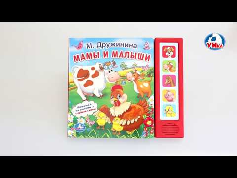 "УМка". Книжка "Мамы и малыши", М. Дружинина, 5 кнопок (190943) "УМка". Книжка "Мамы и малыши", М. Дружинина, 5 кнопок (190943)