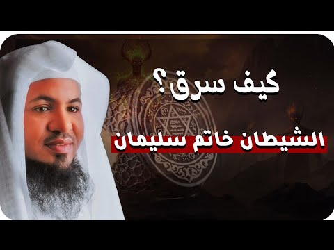 أسرار خاتم سليمان المستورة وكيف استغل الشيطان طاقته الشيخ الشنقيطي