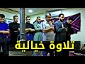 تلاوة الخاشعة لشيخ دياري أحمد كاكة حمه 