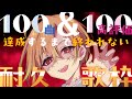 【 #耐久歌枠 】100曲＆100高評価W達成まで終われない1万人記念【 #西森悠 】