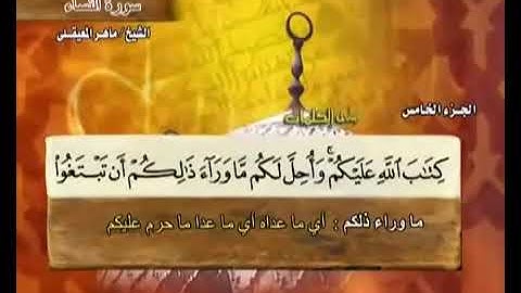 القرآن الكريم الجزء الرابع كامل بصوت الشيخ ماهر المعيقلي