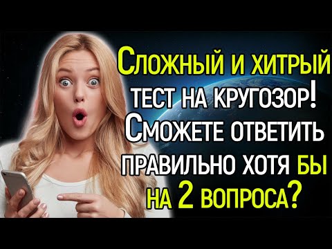 Хитрый Тест На Знания! Сможете Ответить Хотя Бы На 1 Вопрос Данного Теста?